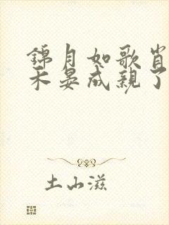 锦月如歌肖珏和禾晏成亲了吗