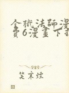 全职法师漫画免费6漫画下拉式