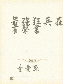 最强狂兵在线听有声书