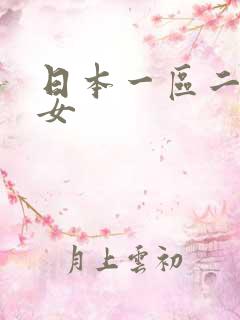 日本一区二区熟女