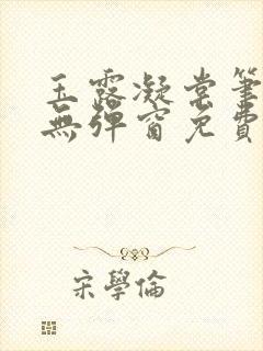 玉露凝棠笔趣阁无弹窗免费阅读