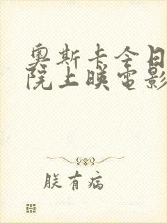 奥斯卡今日电影院上映电影