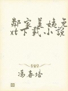 邻家美姨免费txt下载小说