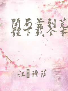 开局签到荒古圣体下载全本