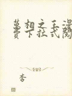 万相之王漫画免费下拉式阅读