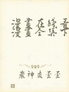 漫画在线看免费漫画全集下拉