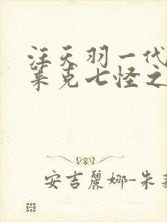 汪天羽一代的史莱克七怪之首