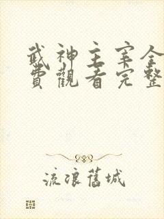 武神主宰全集免费观看完整版