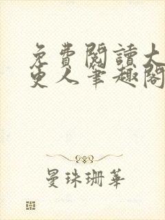 免费阅读大奉打更人笔趣阁