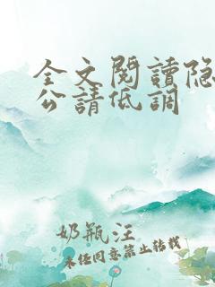 全文阅读隐婚老公请低调