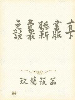 免费听书有声小说最新版下载