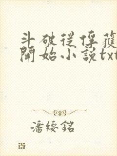 斗破从俘获女神开始小说txt下载