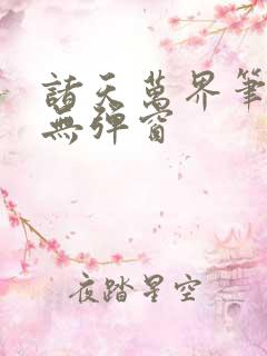 诸天万界笔趣阁无弹窗