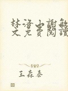 林洛山谢敏慧全文免费阅读笔趣阁