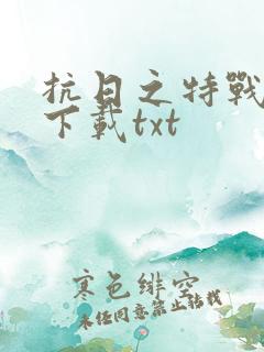 抗日之特战兵王下载txt