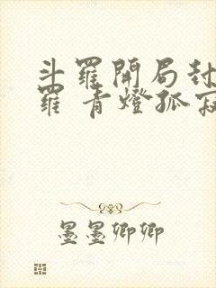 斗罗开局封号斗罗 青灯孤寂