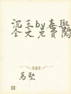 沉玉by春与鸢全文免费阅读笔趣阁