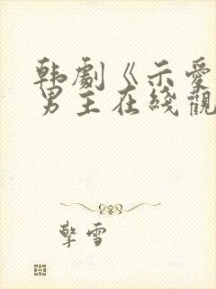 韩剧《示爱》双男主在线观看