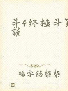 斗4终极斗罗小说