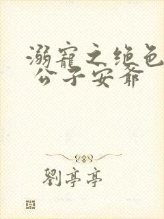 溺宠之绝色毒医 公子安爷