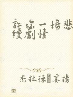 许你一场悲欢后续剧情