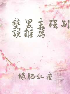 双男主强制爱小说推荐