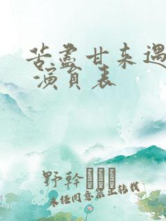 苦尽甘来遇见你 演员表