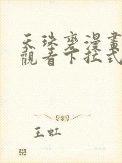 天珠变漫画免费观看下拉式六漫画