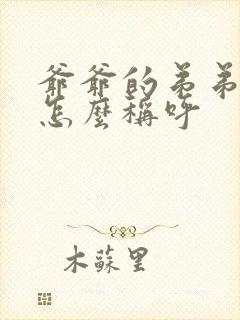 爷爷的弟弟老婆怎么称呼