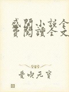 盛开小说全文免费阅读全文无弹窗