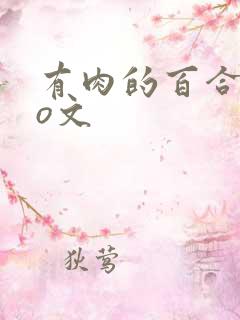 有肉的百合abo文