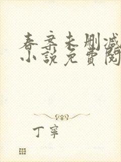 春案未删减原版小说免费阅读