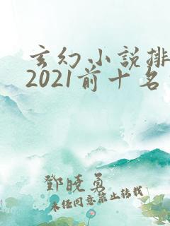 玄幻小说排行榜2021前十名完结