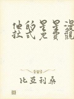 他的星星漫画下拉式免费观看