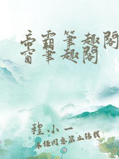 帝霸笔趣阁无弹窗笔趣阁