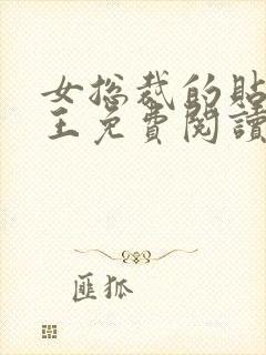 女总裁的贴身兵王免费阅读全文