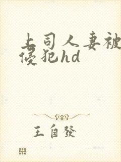 上司人妻被下属侵犯hd