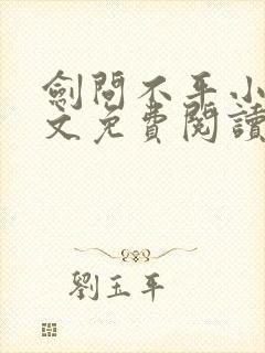 剑问不平小说全文免费阅读