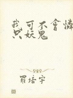 我可不会怜惜一只妖鬼