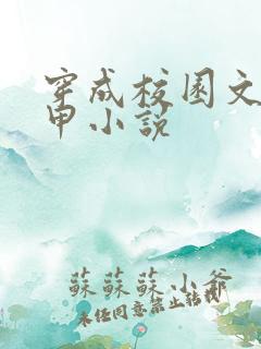 穿成校园文路人甲小说