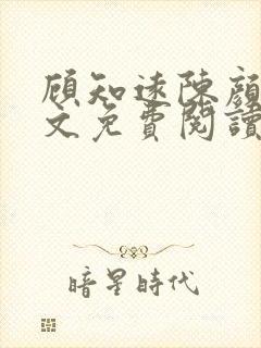 顾知远陈颜汐全文免费阅读最新章节