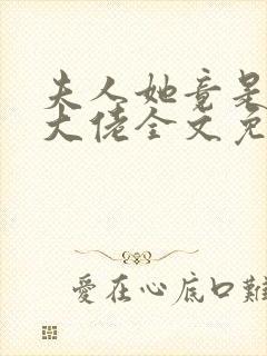 夫人她竟是全能大佬全文免费阅