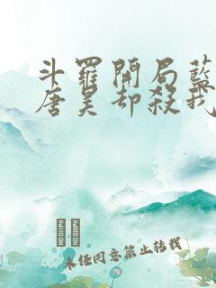 斗罗开局蓝银皇唐昊却杀我