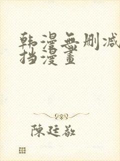 韩漫无删减无遮挡漫画