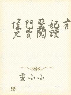 侯门医妃有点毒免费阅读