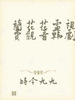 兰花花电视剧免费观看韩剧网