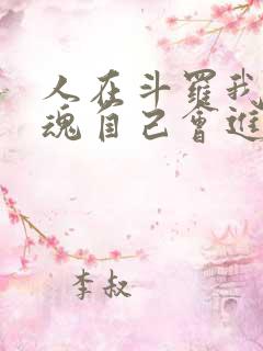 人在斗罗我的武魂自己会进化小说