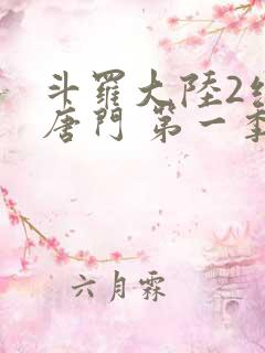 斗罗大陆2绝世唐门 第一季