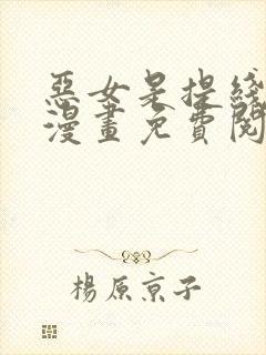 恶女是提线木偶漫画免费阅读下拉式