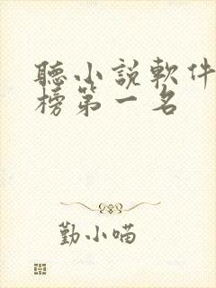 听小说软件排行榜第一名